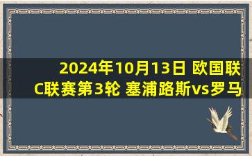 2024年10月13日 欧国联C联赛第3轮 塞浦路斯vs罗马尼亚 全场录像